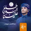Abdel Karim Mahyoob - طلع البدر علينا - Single